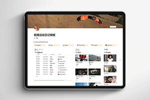 notion极限运动日记模板