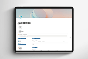 notion人力资源管理模板